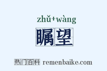 瞩望是什么意思的图片